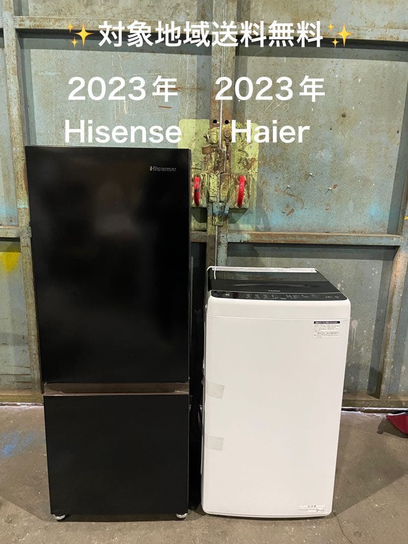 2023年製 家電2点セット Hisense冷蔵庫 Haier洗濯機