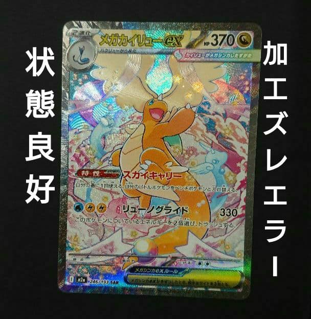 メガドリームex メガカイリューex SAR :加工ズレエラー 美品