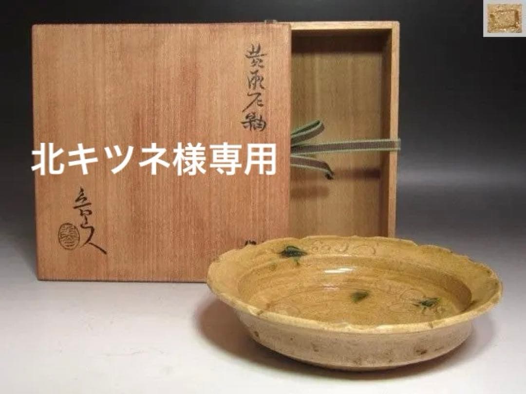 【北キツネ】☆　北大路魯山人　黄瀬戸鉢　☆y606