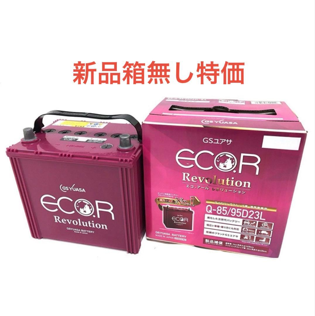 【特価】 GSユアサ Q-85 バッテリー 95D23L アイドリングストップ