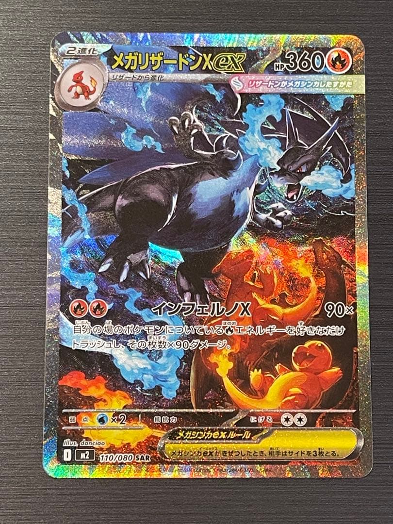 ◇ポケモンカード　◇メガリザードンX ex SAR 1枚