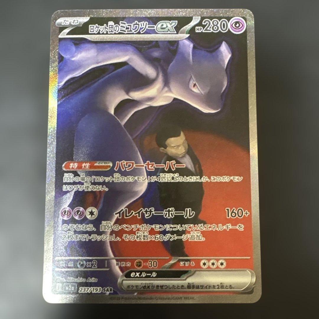 ロケット団のミュウツーex sar MEGAドリームex m2a 237/193