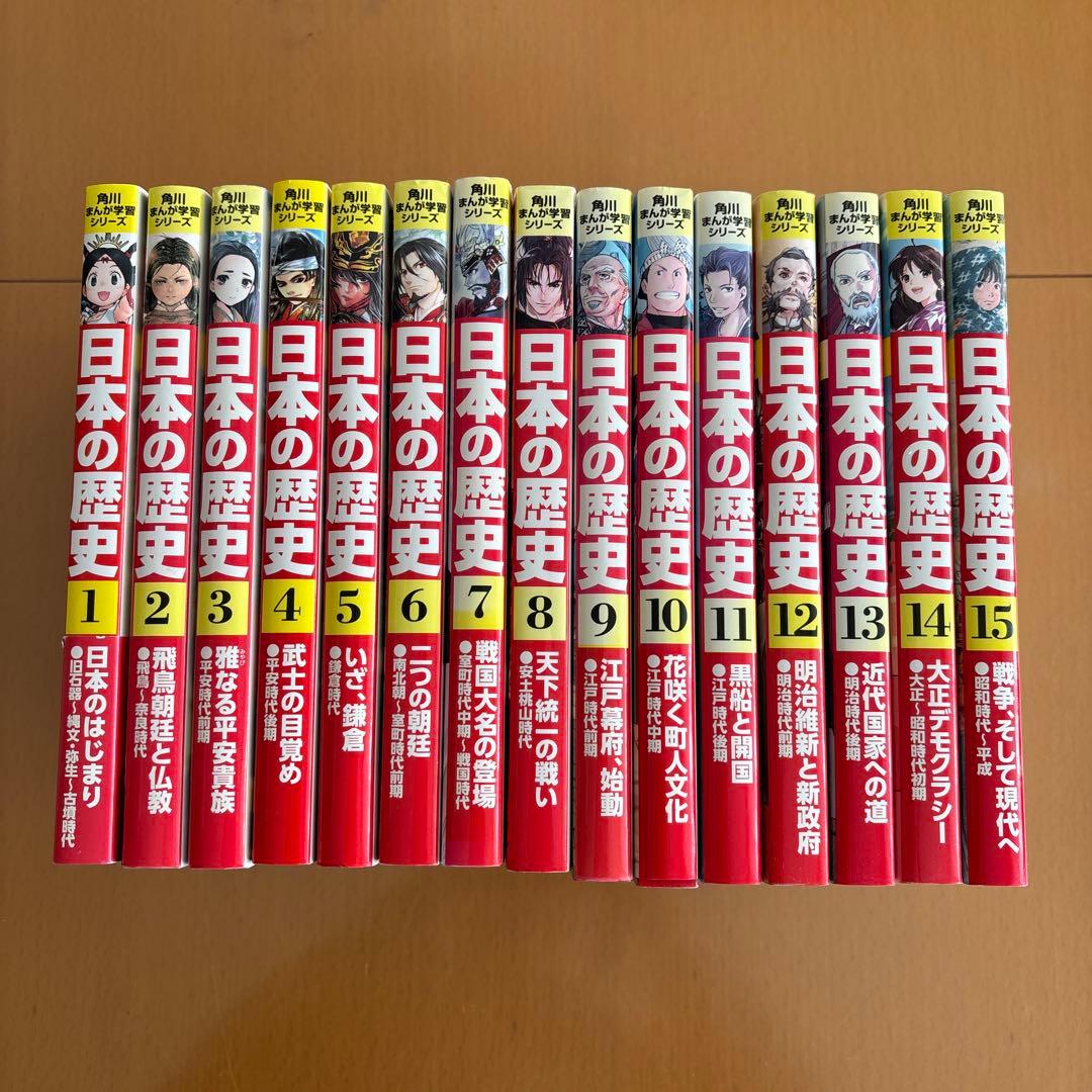 日本の歴史 1〜15巻　角川まんが学習シリーズ　全巻