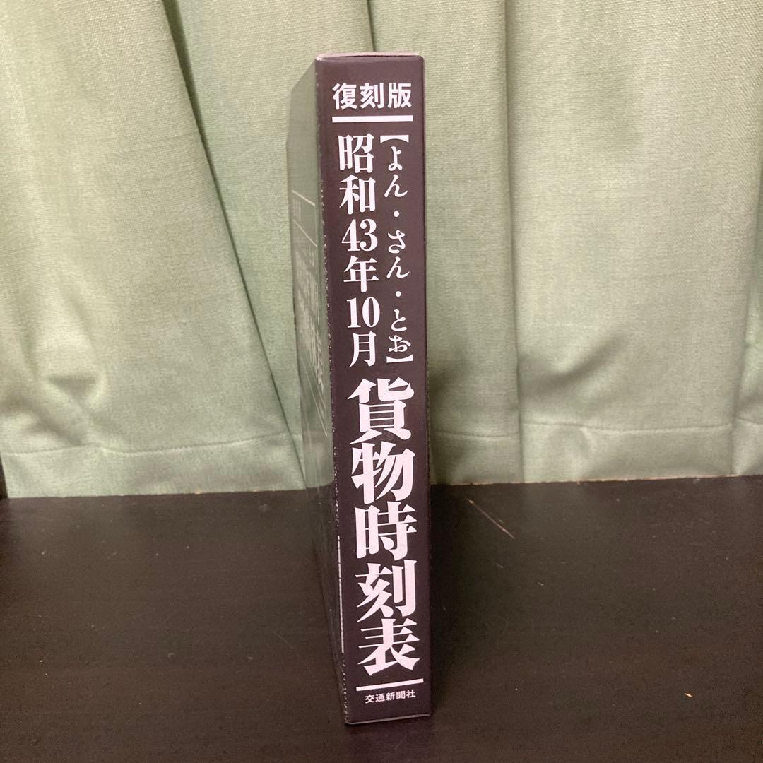 昭和43年10月貨物時刻表　復刻版　希少
