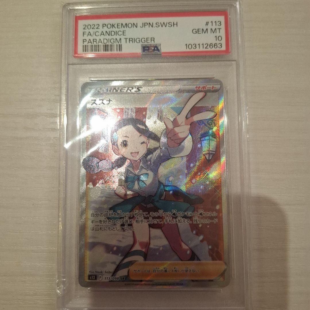 スズナ SR S12 パラダイムトリガー 113/098 PSA10