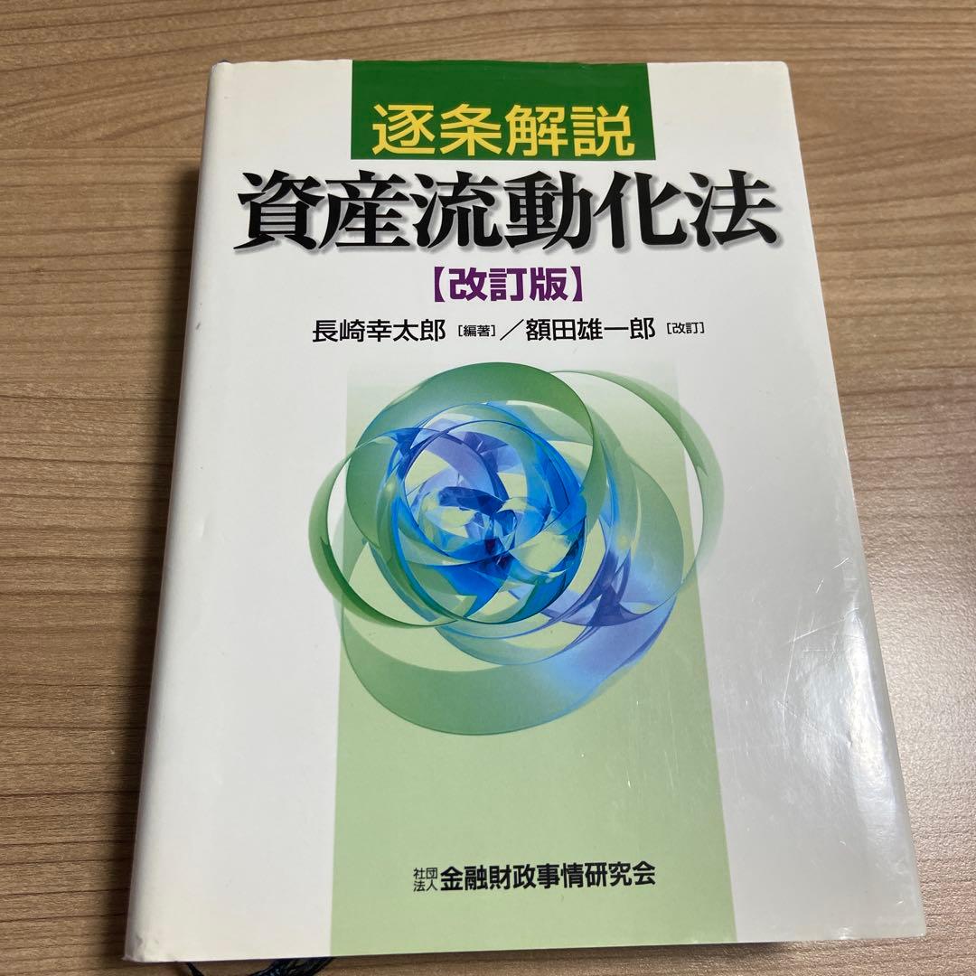 逐条解説資産流動化法