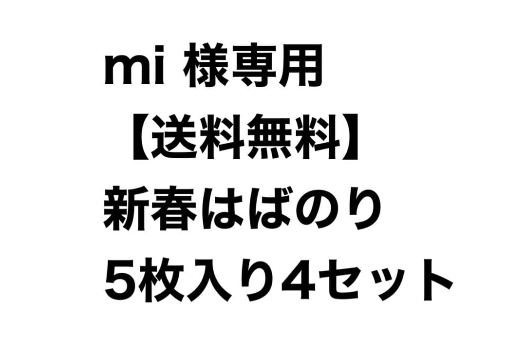 mi 様　【送料無料】新春はばのり5枚入り4セット