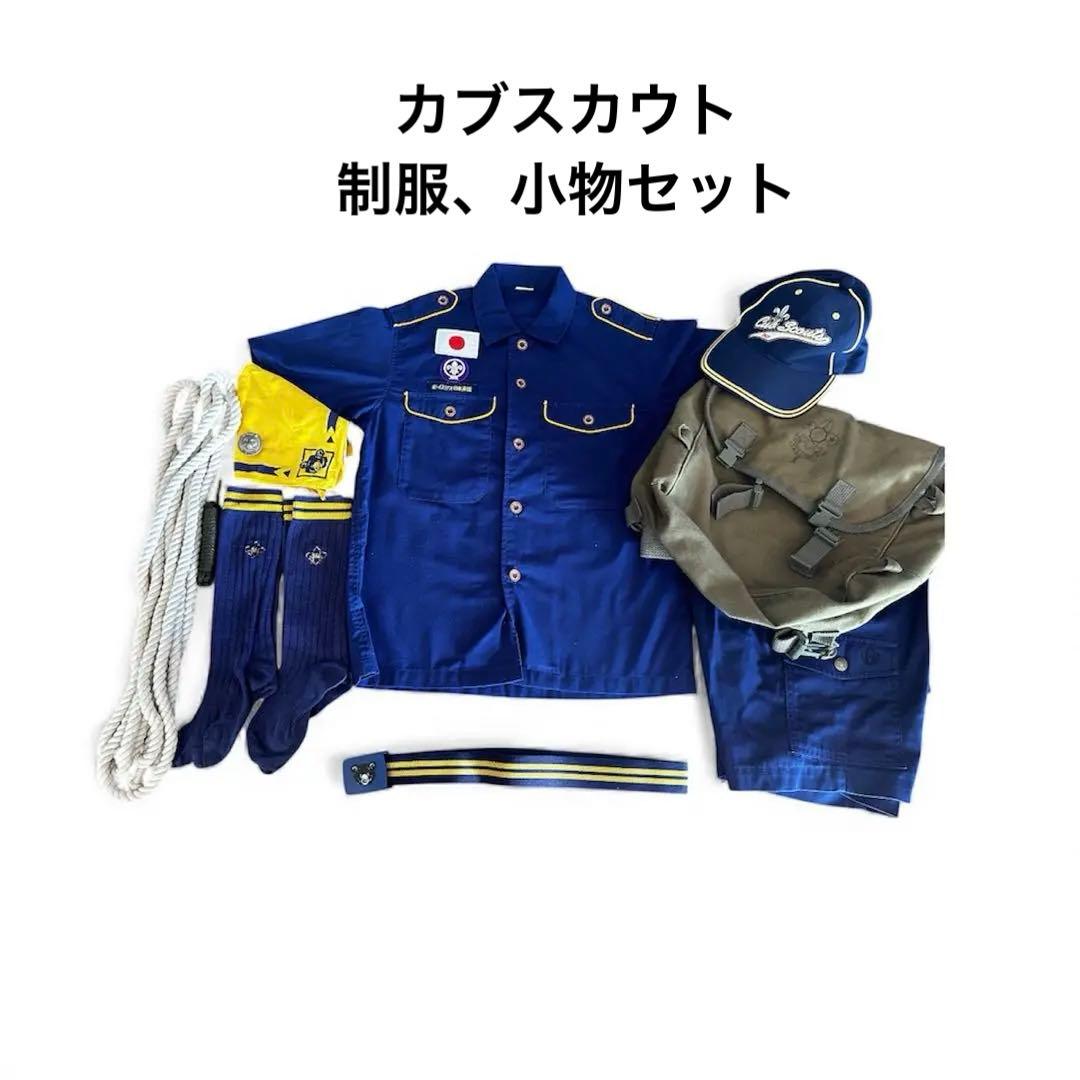 美品　ボーイスカウト　カブスカウト制服、かばん、小物セット