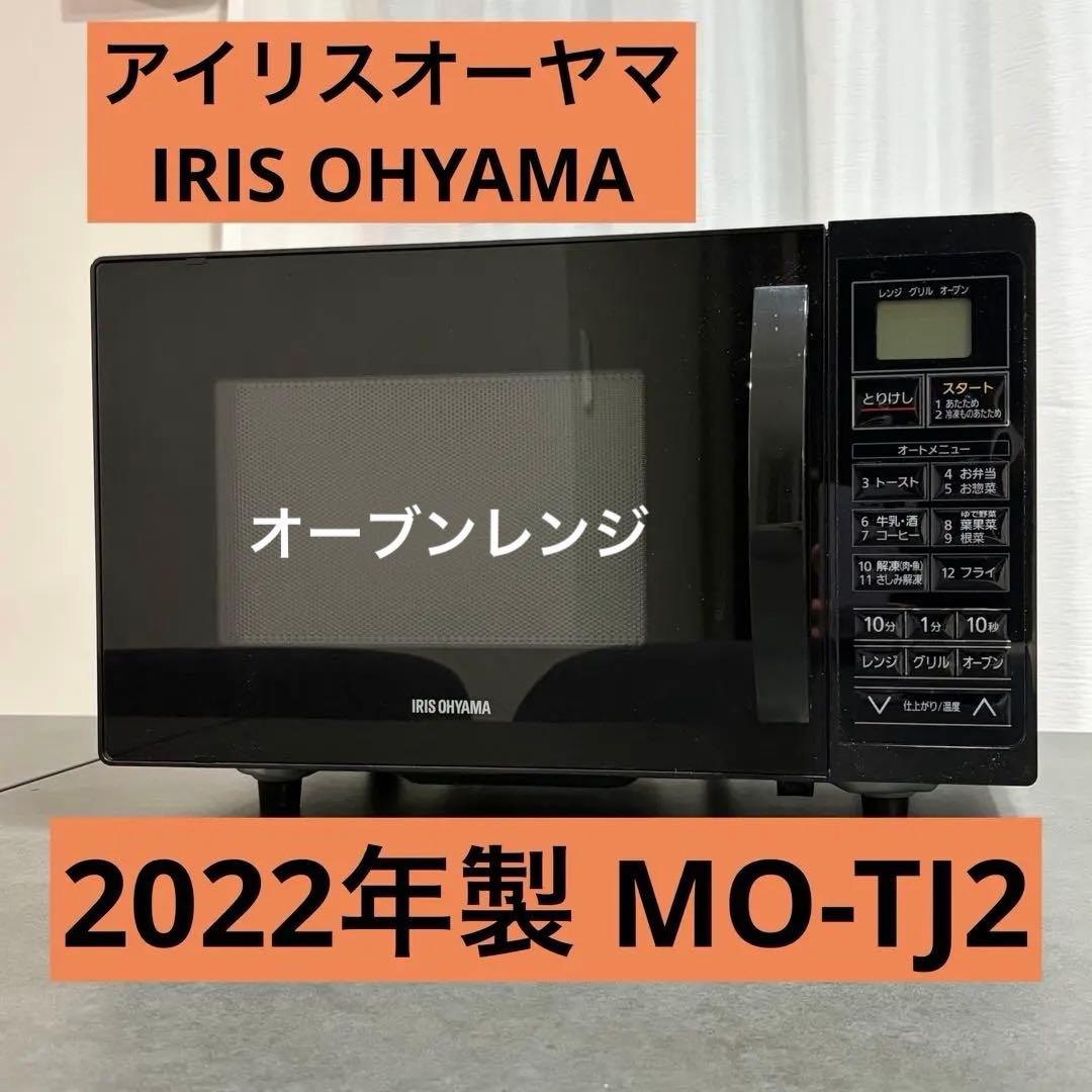 アイリスオーヤマ　オーブンレンジ　MO-TJ2　2022年製