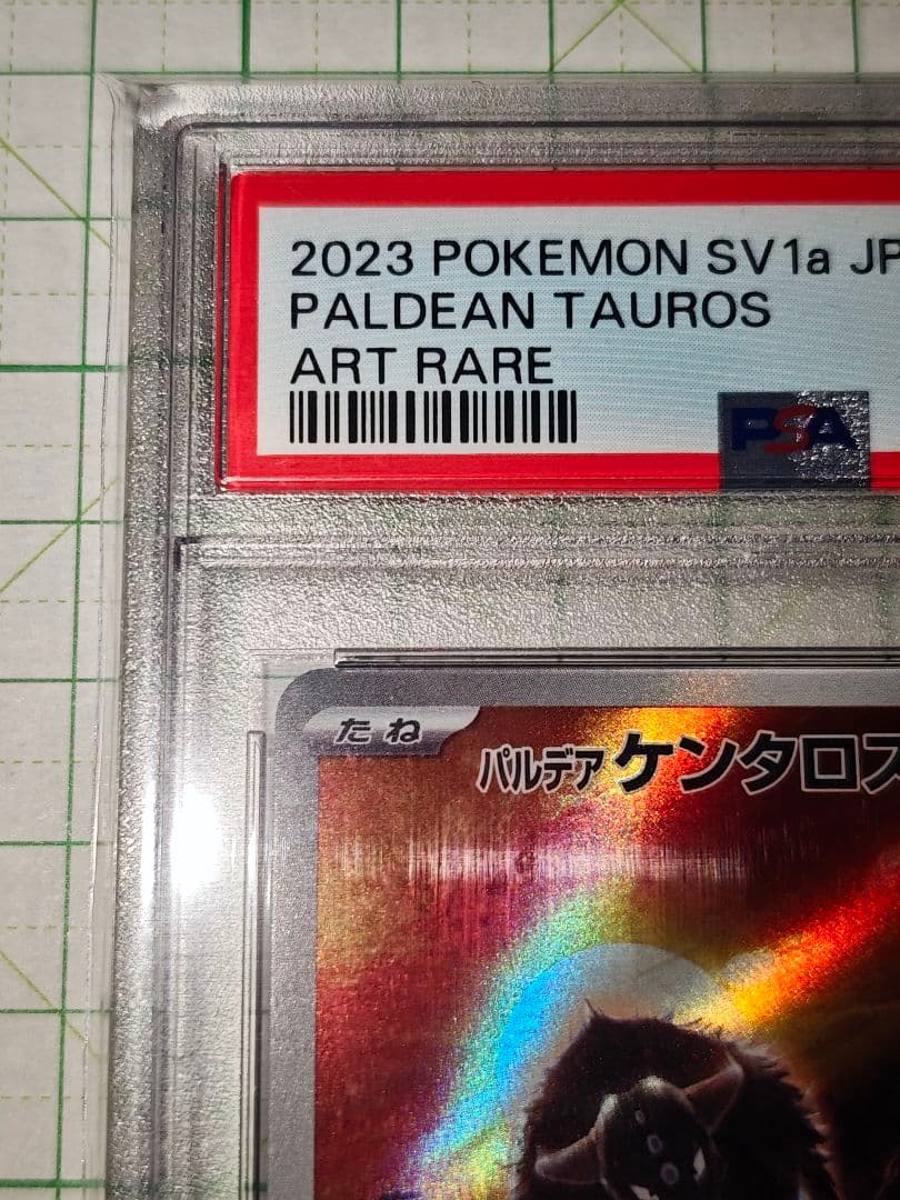 パルデアケンタロス PSA10 AR アートレア sv1a 084/073