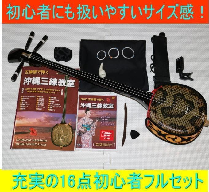 三線 沖縄三線初心者にもやさしいお得なセット付属品付 お得なセット 新品未使用品