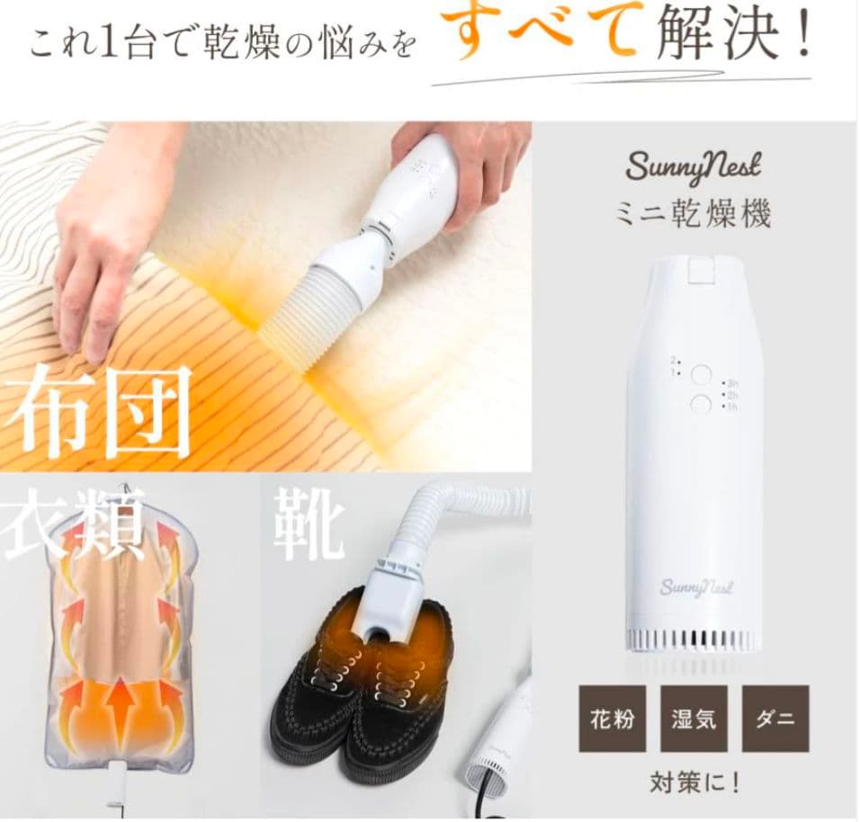 ミニ乾燥機 衣類・布団・靴対応 フルセット 軽量花粉・湿気・ダニ対策 シワ防止