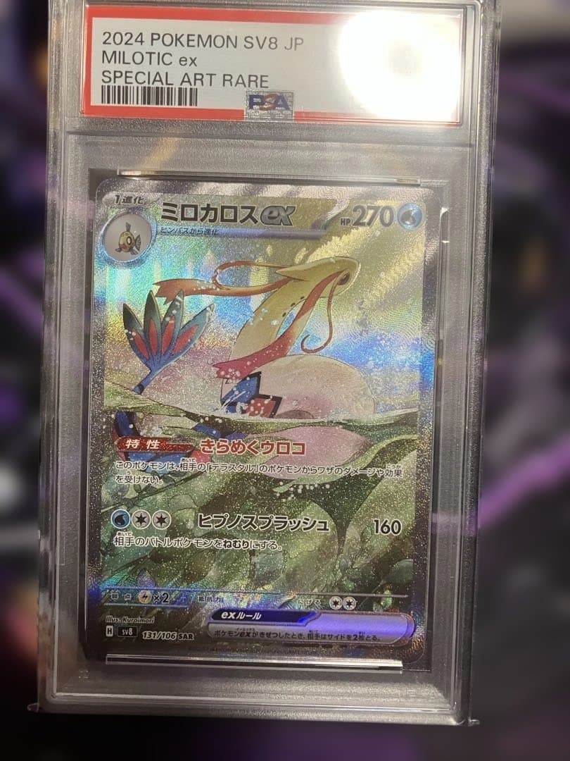 ポケカ　ミロカロス　sar psa10