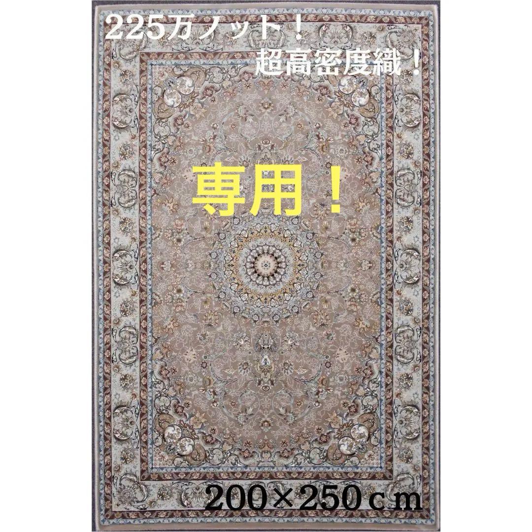 専用！225万ノット！本場イラン産 絨毯200×250cm‐201771