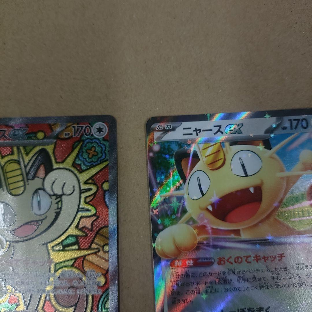 美品ニャースEX SARとrr