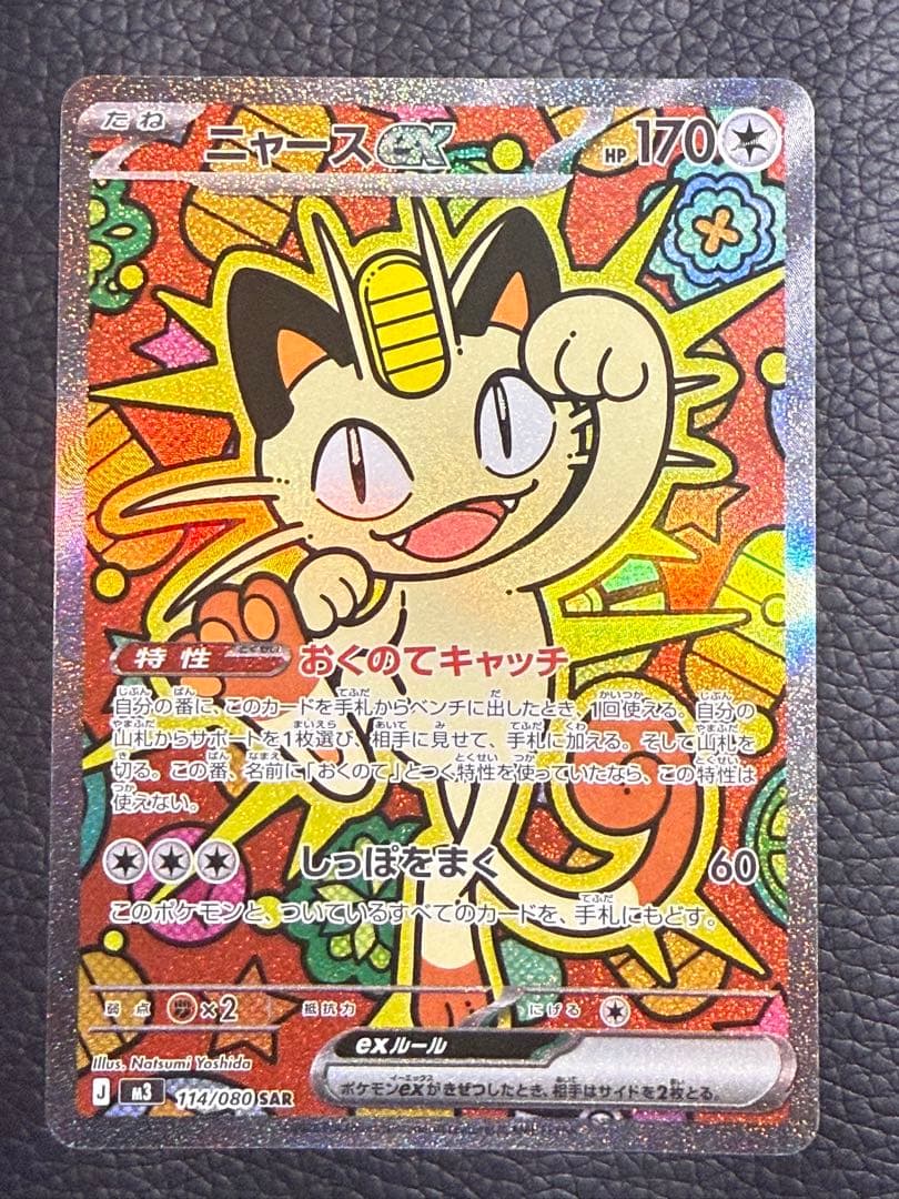 センタリング⭕️ニャースex SAR ムニキスゼロ おくのてキャッチ114/080