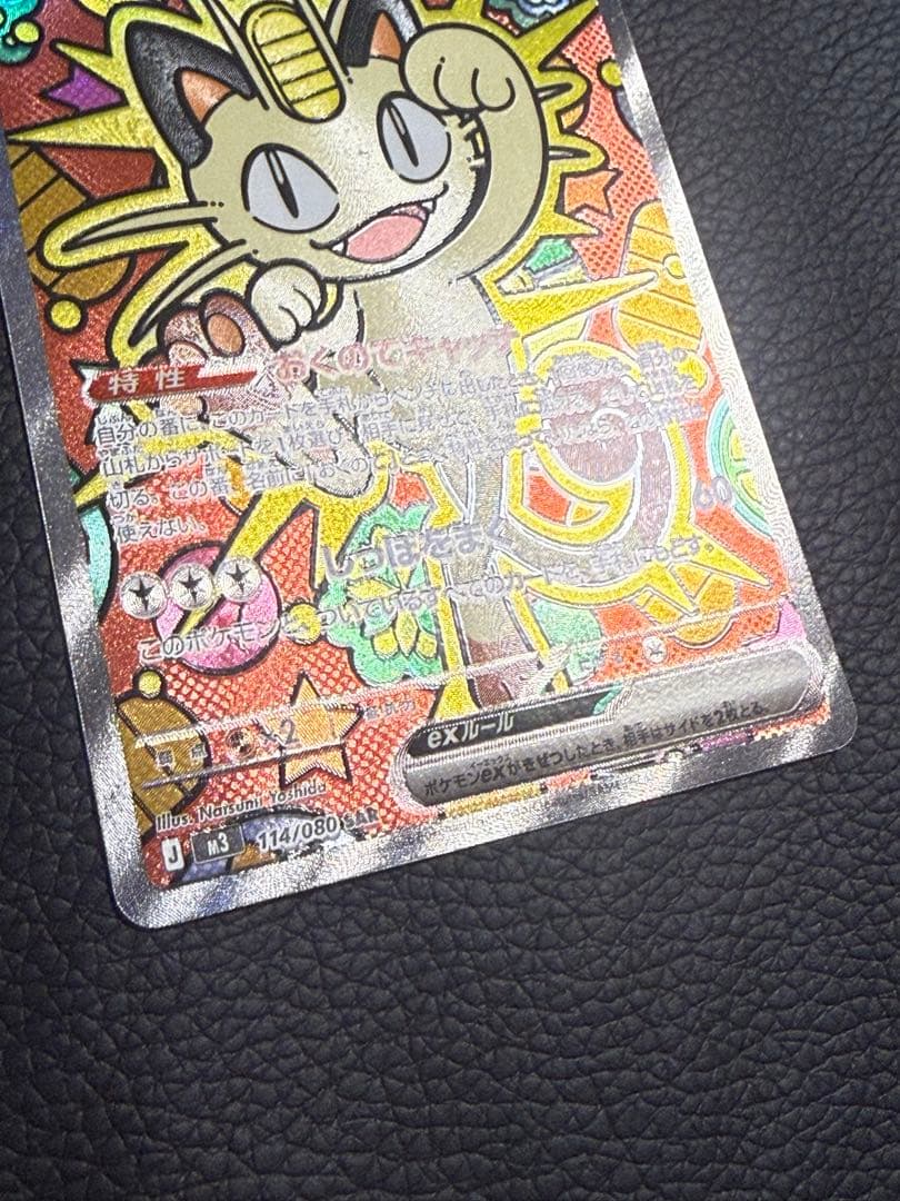 センタリング⭕️ニャースex SAR ムニキスゼロ おくのてキャッチ114/080