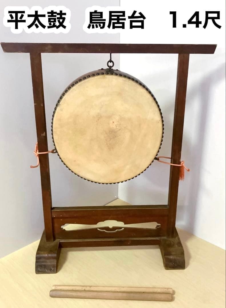 和太鼓　平太鼓　平胴太鼓　鳥居台付き　1.4尺 約43cm 和楽器　打楽器