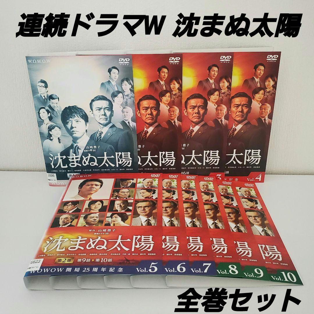 DVD「連続ドラマW 沈まぬ太陽」全巻 　　　　レンタル