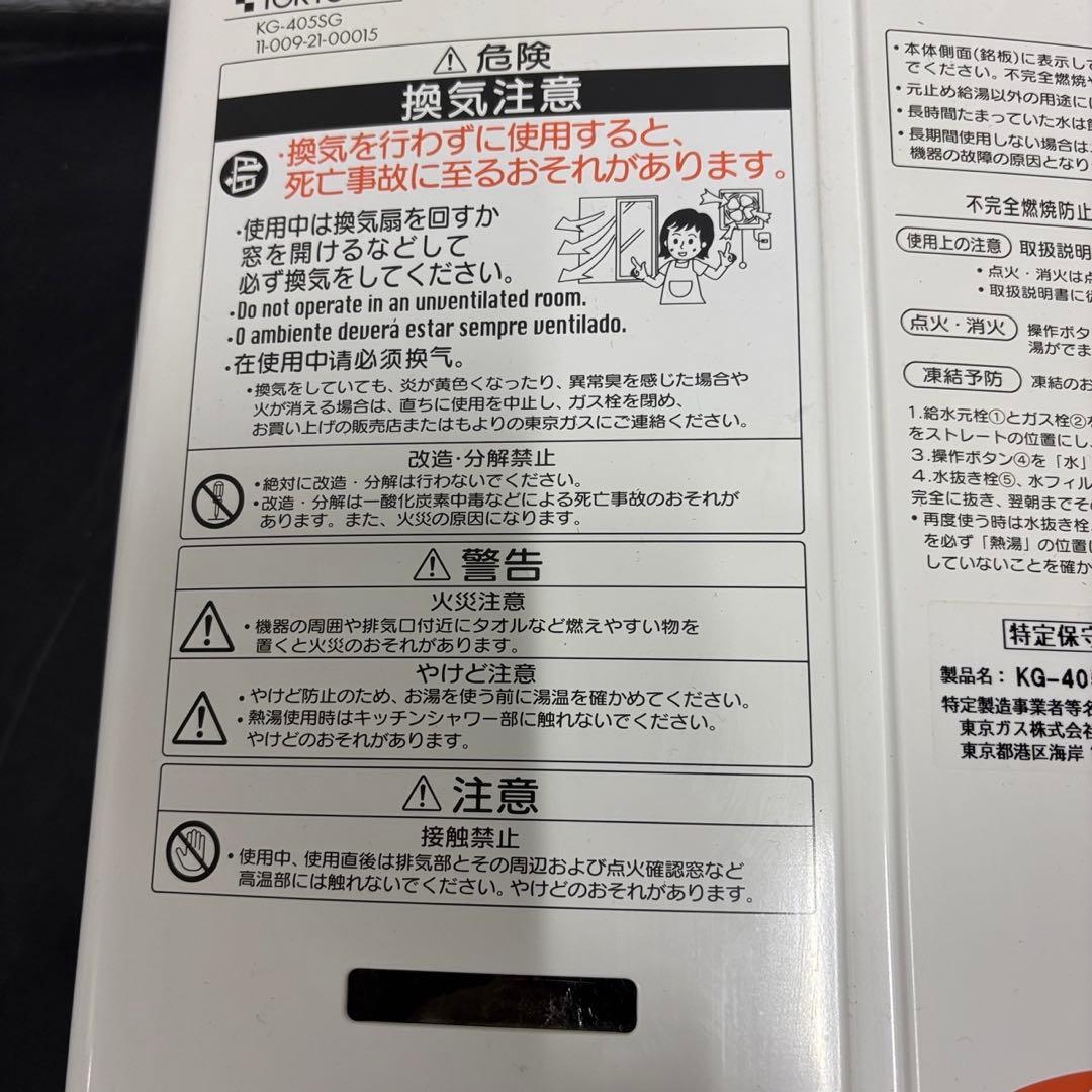9　ガス給湯器　都市ガス　東京ガス　KG-405SG　送料無料