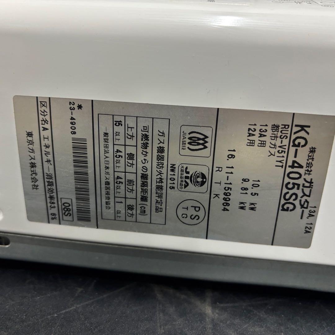 9　ガス給湯器　都市ガス　東京ガス　KG-405SG　送料無料