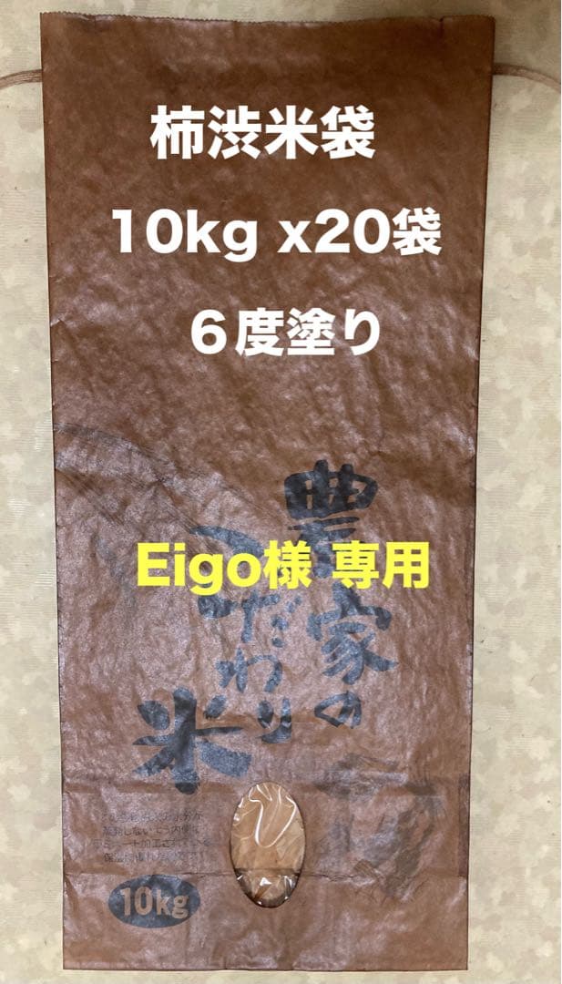 柿渋米袋（ラミネート加工米袋使用）10kg x20袋 ６度塗り