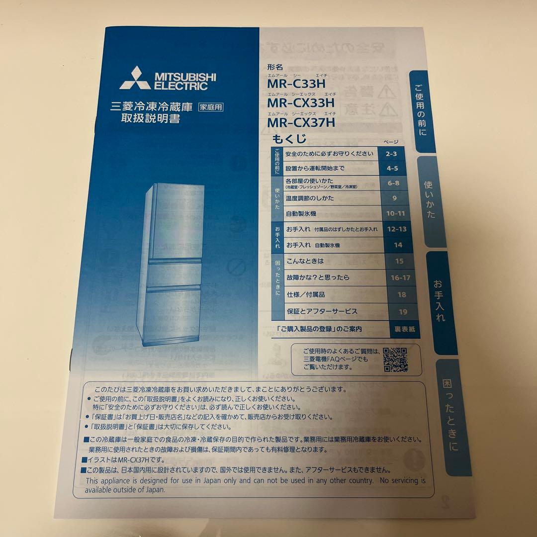 2022年製　三菱 冷蔵庫　MR-CX37H-T 365L