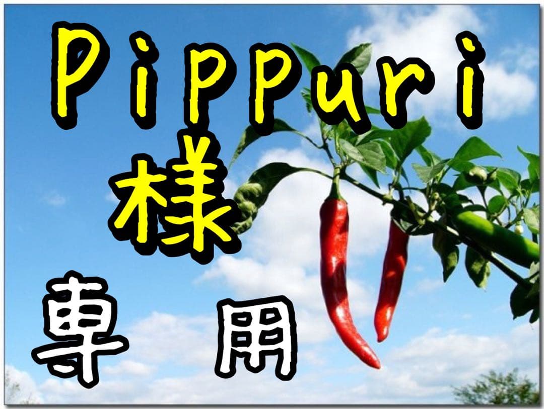 【Pippuri 】出品です。