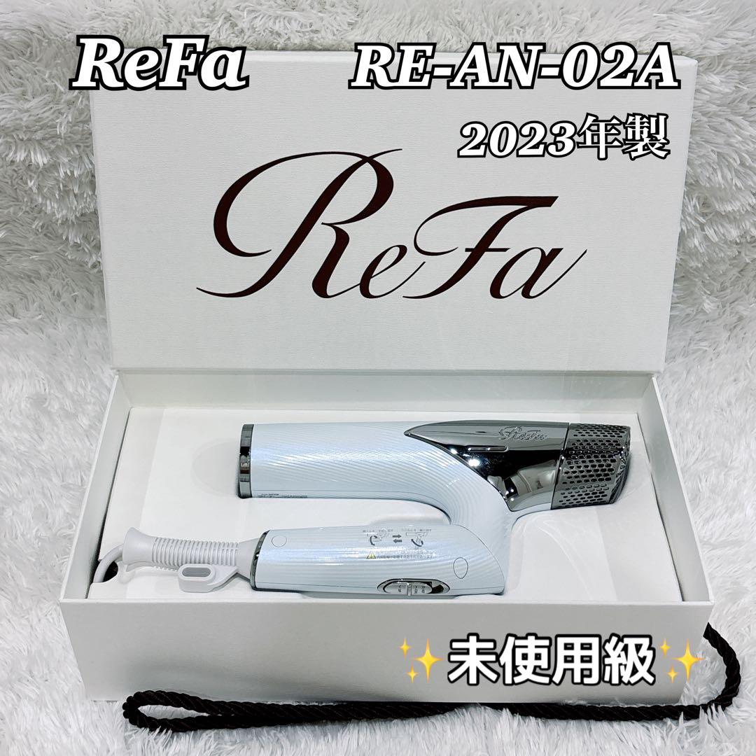 極美品 2023年製 リファ ReFaドライヤースマート RE-AN-02A