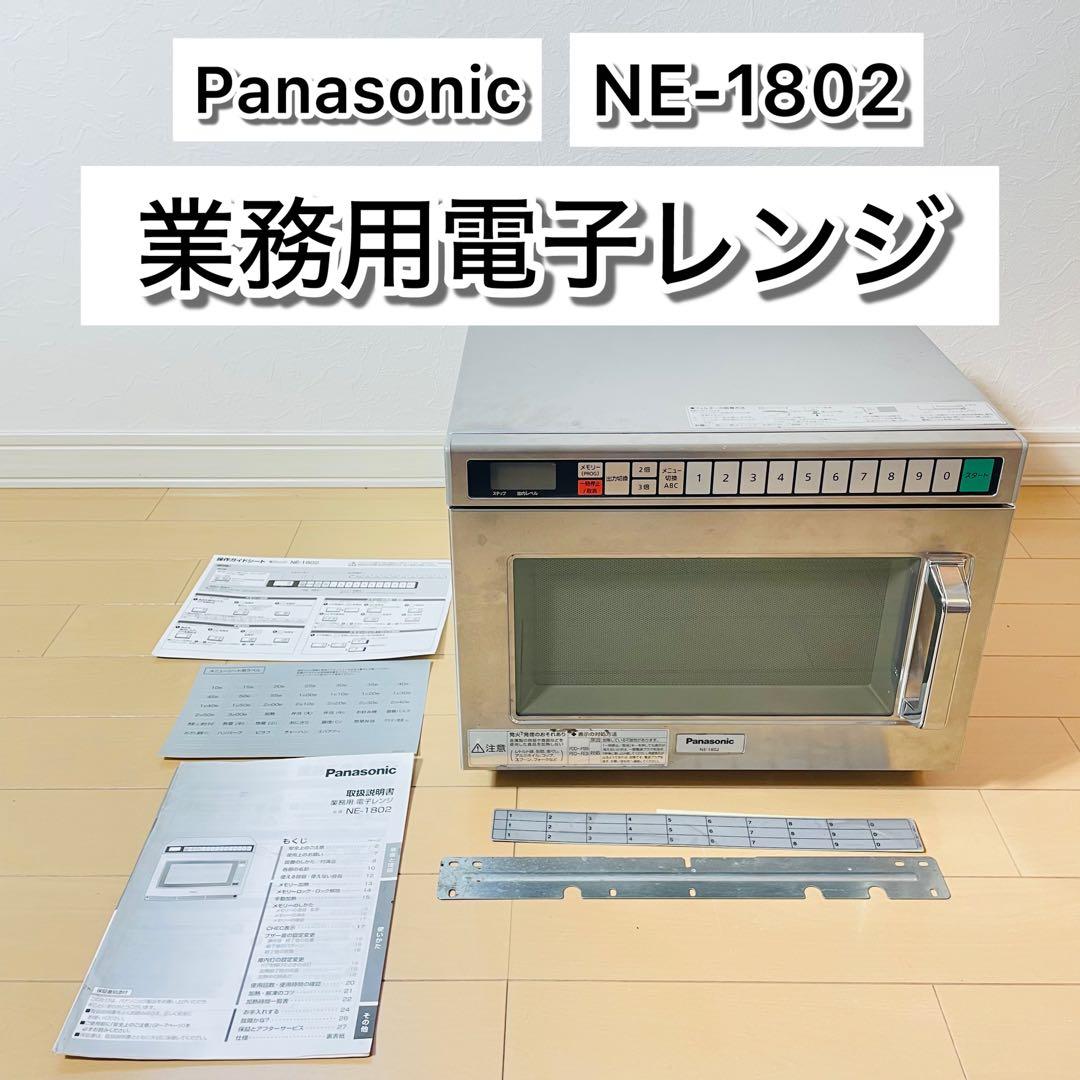 【美品】Panasonic 業務用電子レンジ NE-1802 200V