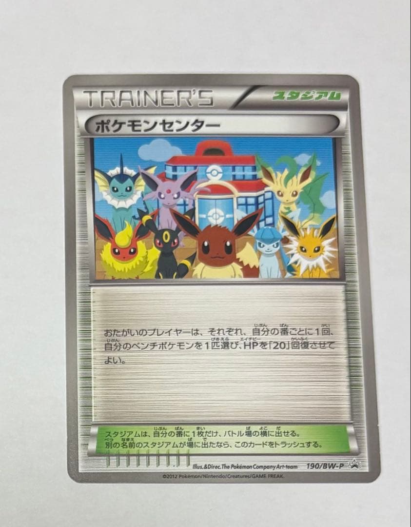 ポケモンカード　ポケモンセンター　190/BW-P イーブイコレクション