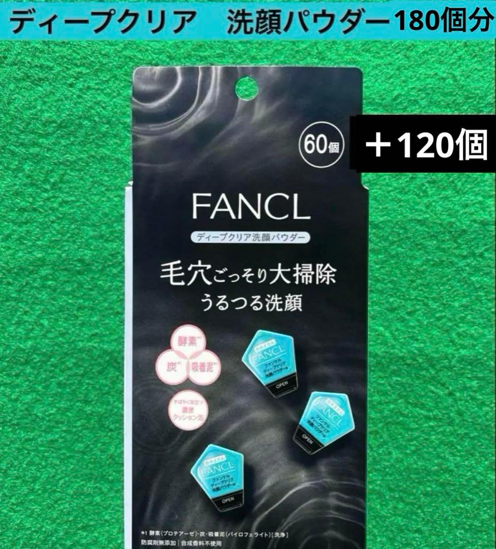 ピニャ商品 FANCL ディープクリア 洗顔パウダー 180個