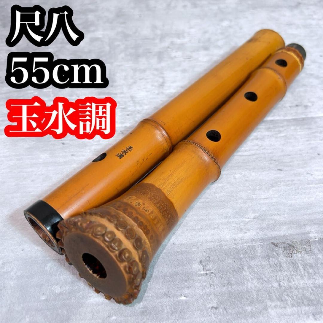尺八 和楽器　1尺8寸　55cm 2つ折り　玉水調在銘