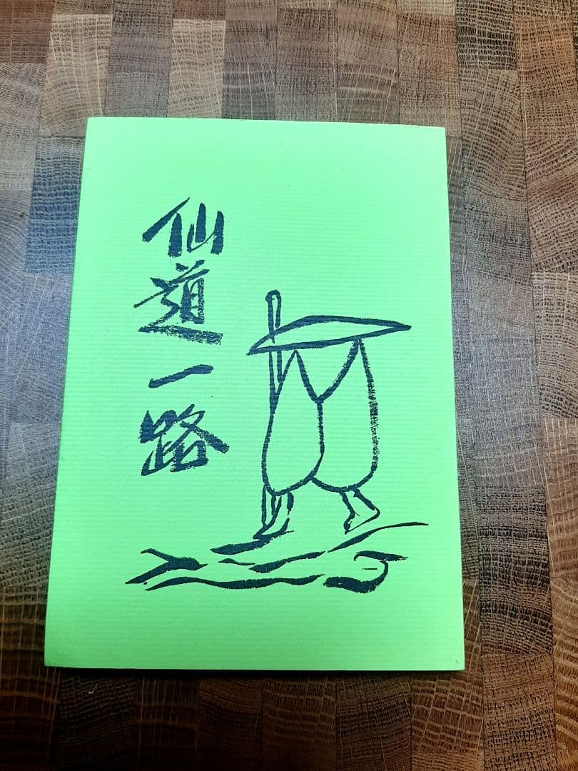 仙道一路　五千言坊玄通子