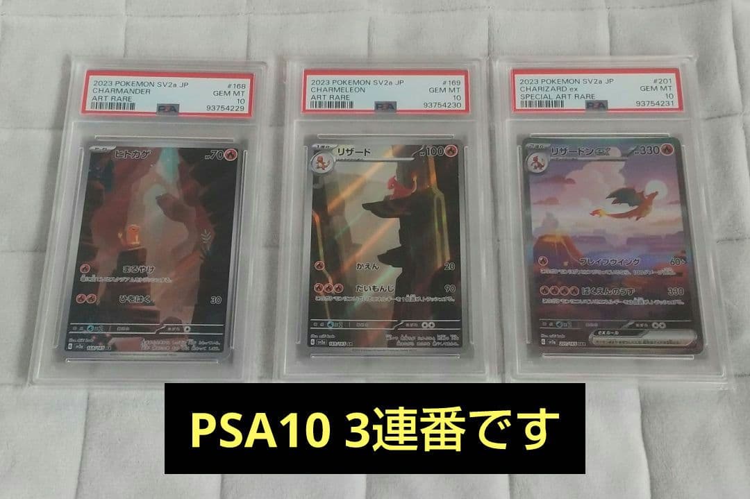 【PSA10 3連番】リザードンex SAR 進化ライン ポケモンカード151