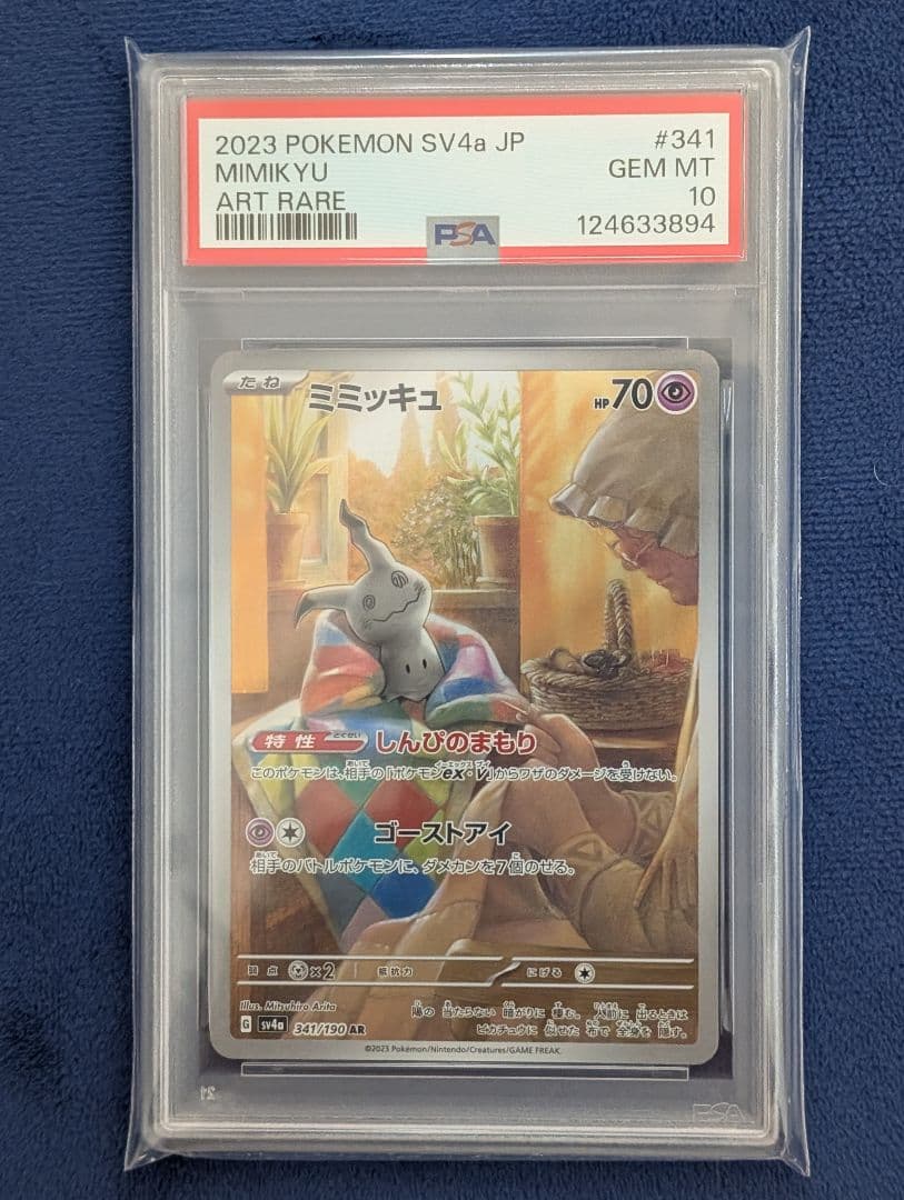 【PSA10】ミミッキュ AR SV4a 341/190