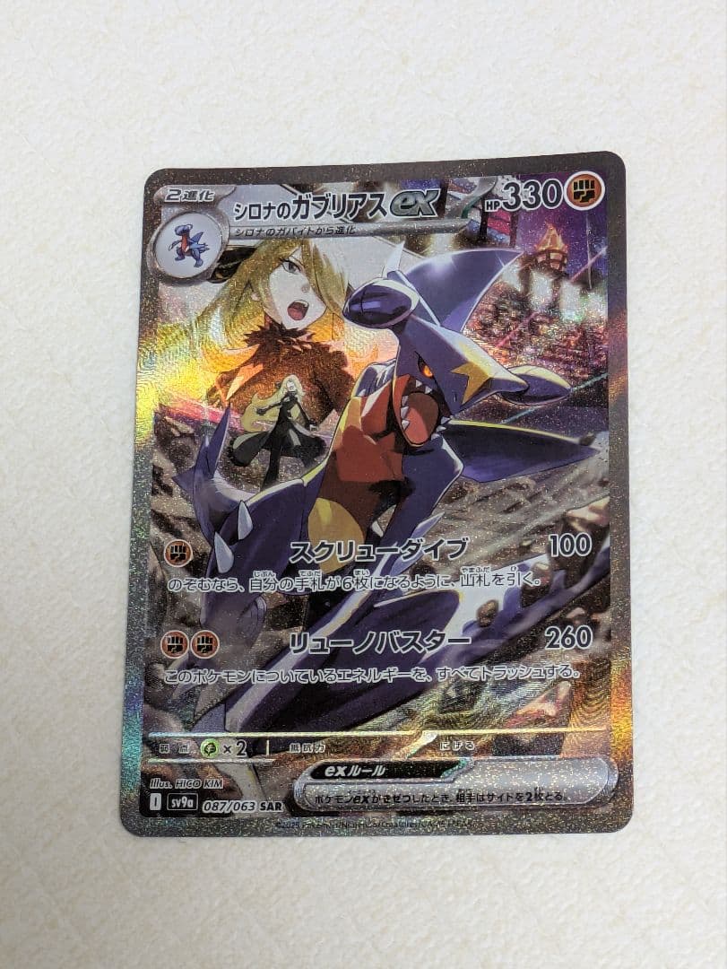 【美品】シロナのガブリアスEX SAR 330 HP