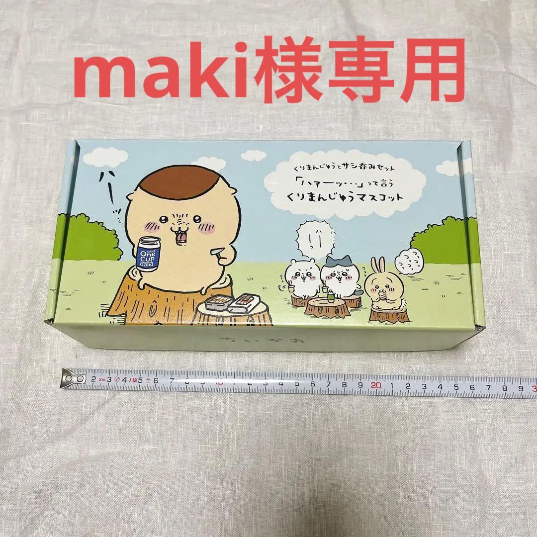 くりまんじゅうとサシ呑みセット