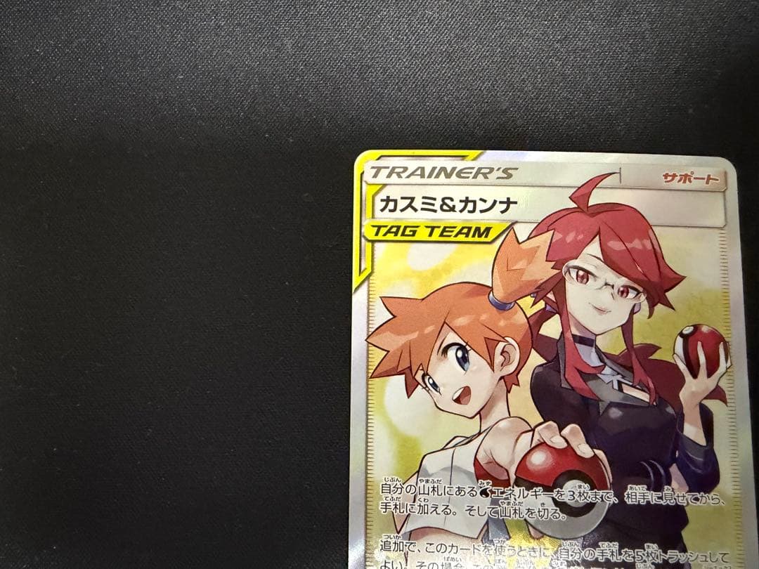 ポケモンカード　カスミ＆カンナ　SR TAGTEAM 191/173