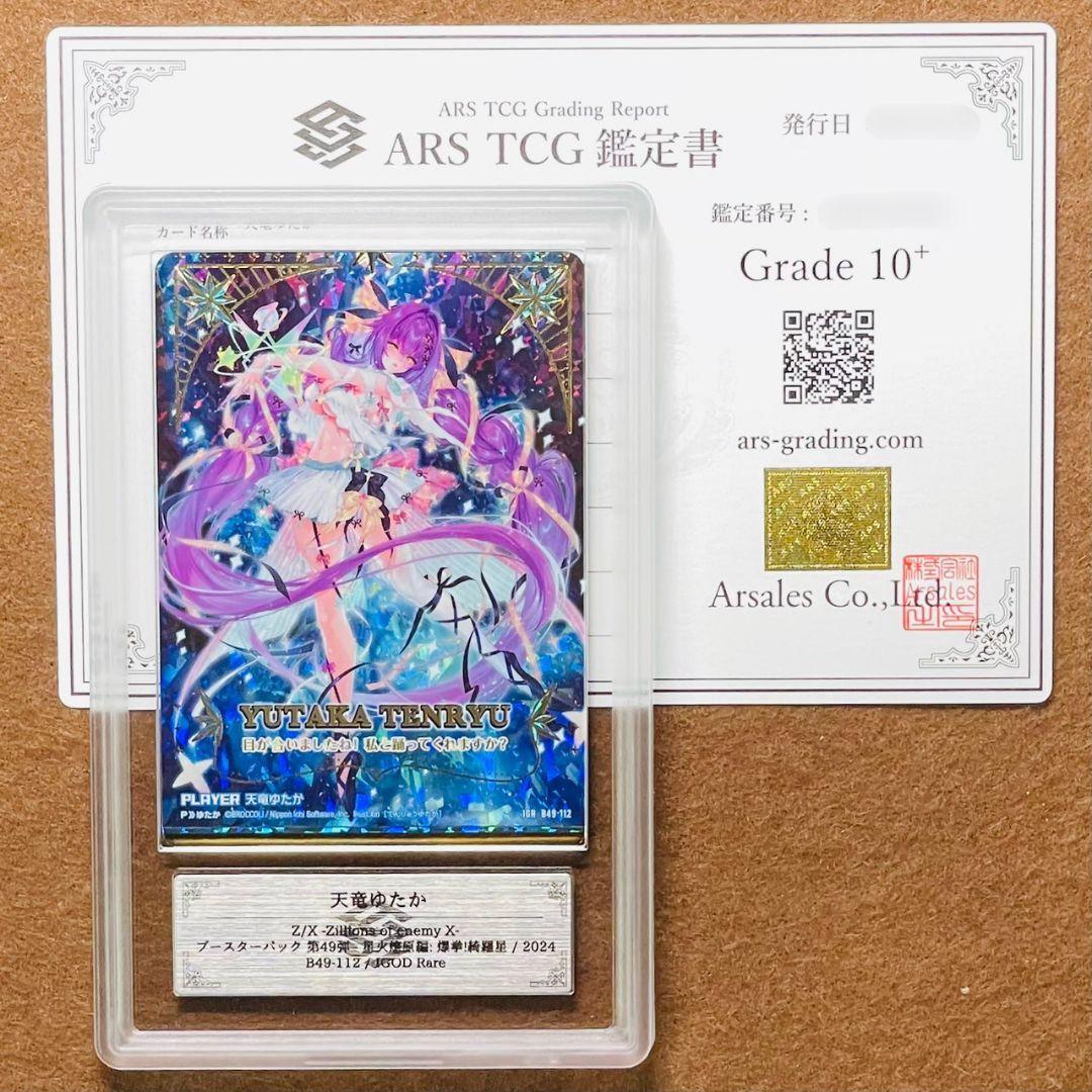 ARS鑑定10＋ 世界に1枚 天竜ゆたか IGR ゼクス Z/X ARS10+
