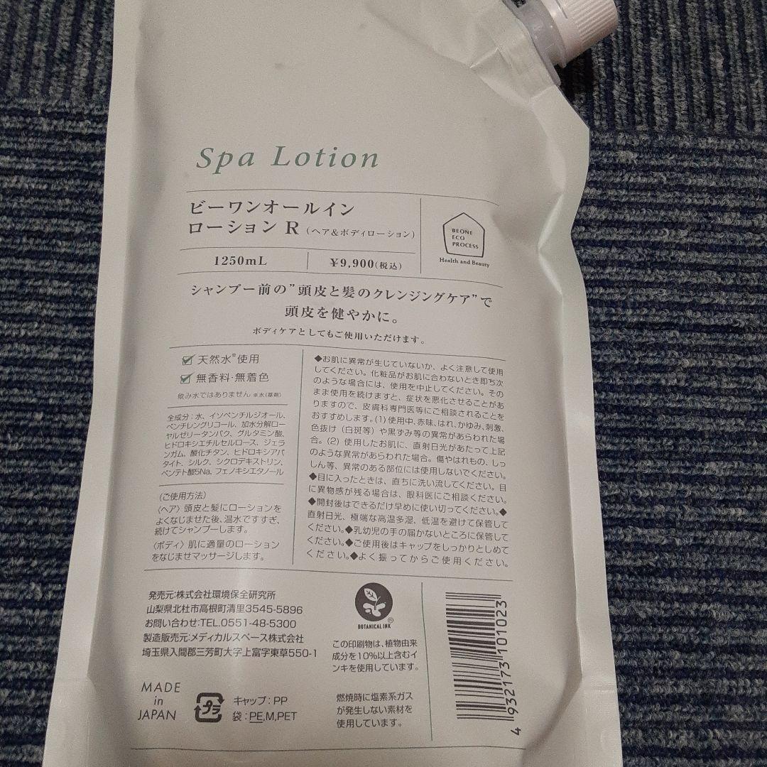 環境保全研究所 ビーワン オールインローション