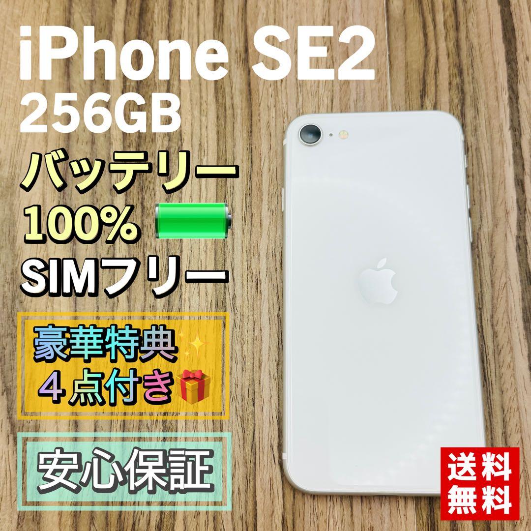 【美品】iPhoneSE2 ホワイト 256GB SIMフリー【新品大容量電池】