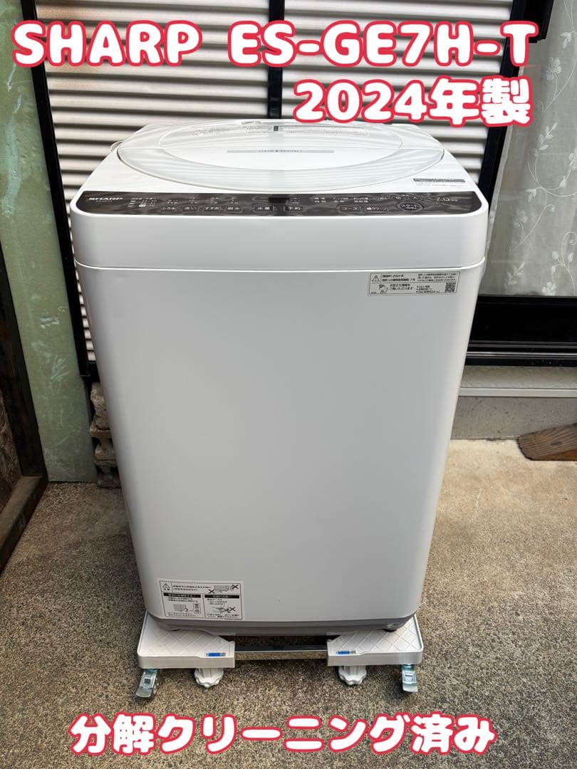美品 分解クリーニング済み シャープ ES-GE7H-T 2024年製 7kg