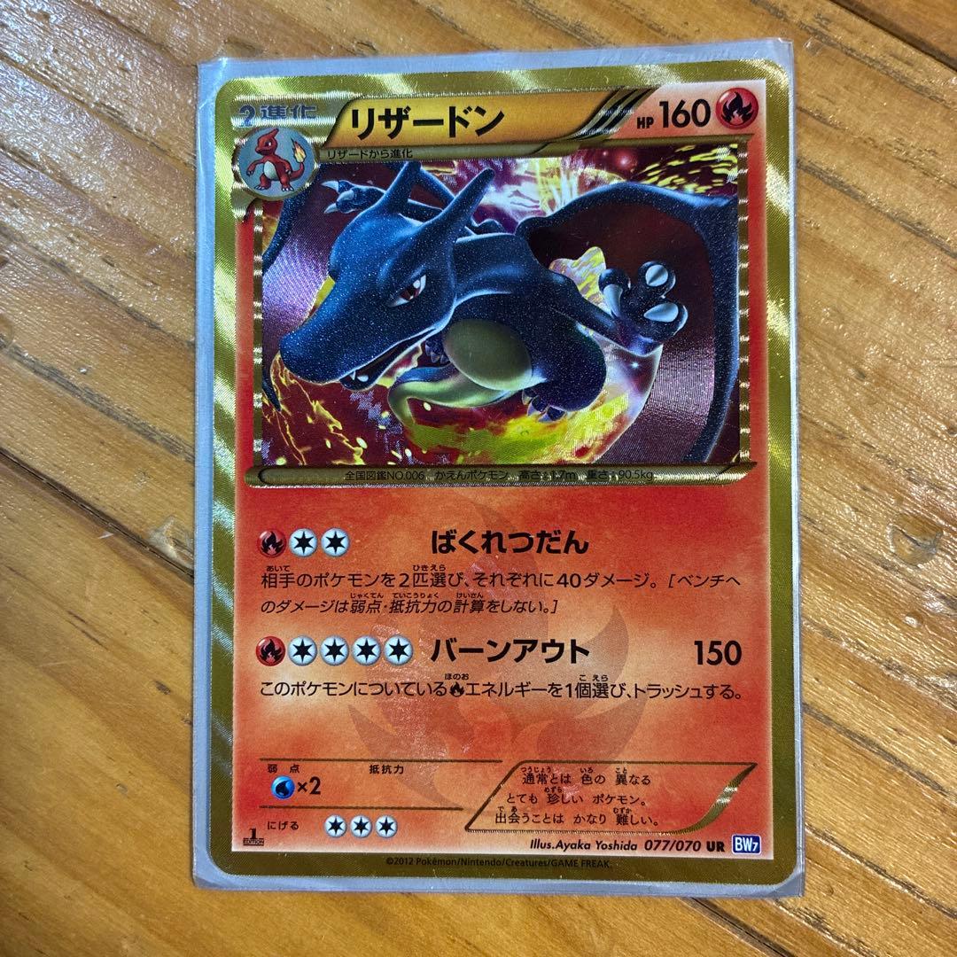 ポケモンカード 色違いリザードン 077/070 UR BW7