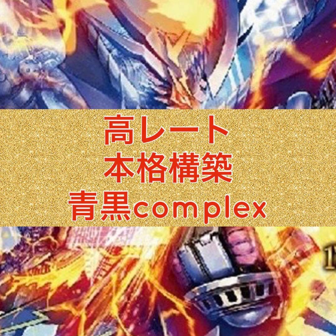 高レート　本格構築　青黒complex コンプレックス　三重スリーブ付き