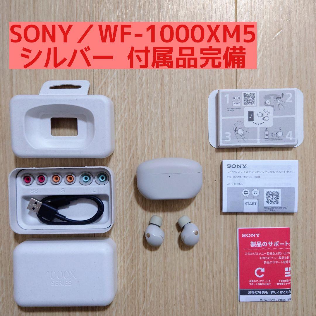 ソニー WF-1000XM5 シルバー 付属品完備 ワイヤレスイヤホン SONY