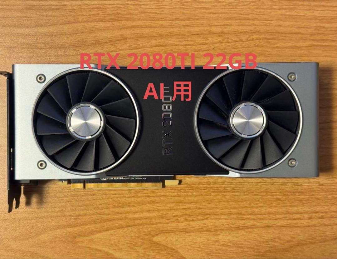 Nvdia RTX 2080Ti FE 22GB AI用　週末セール