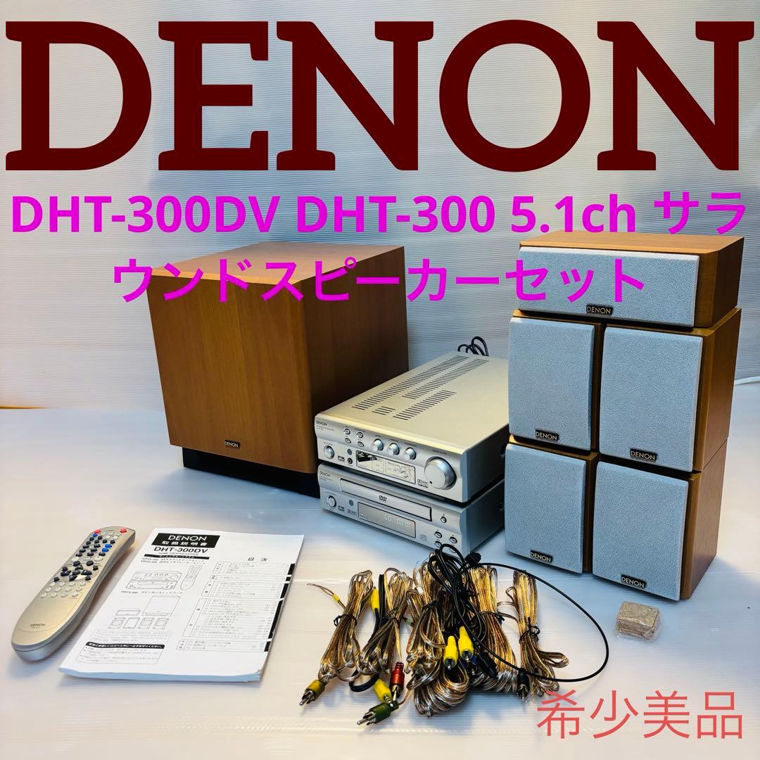 DENON DHT-300DV DHT-300 5.1ch スピーカーセット