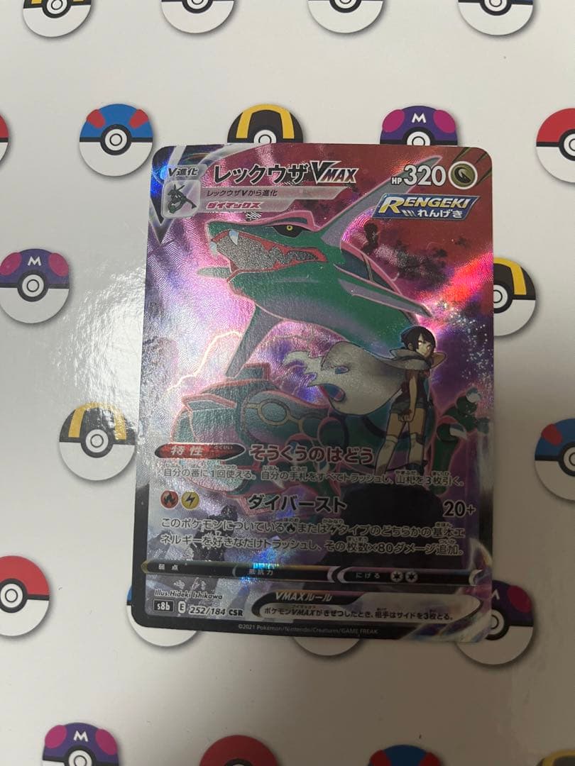 レックウザVMAX CSR（252/184）
