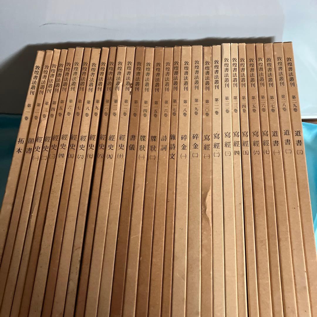 敦煌書法叢刊（第一巻〜第二十九巻）二玄社